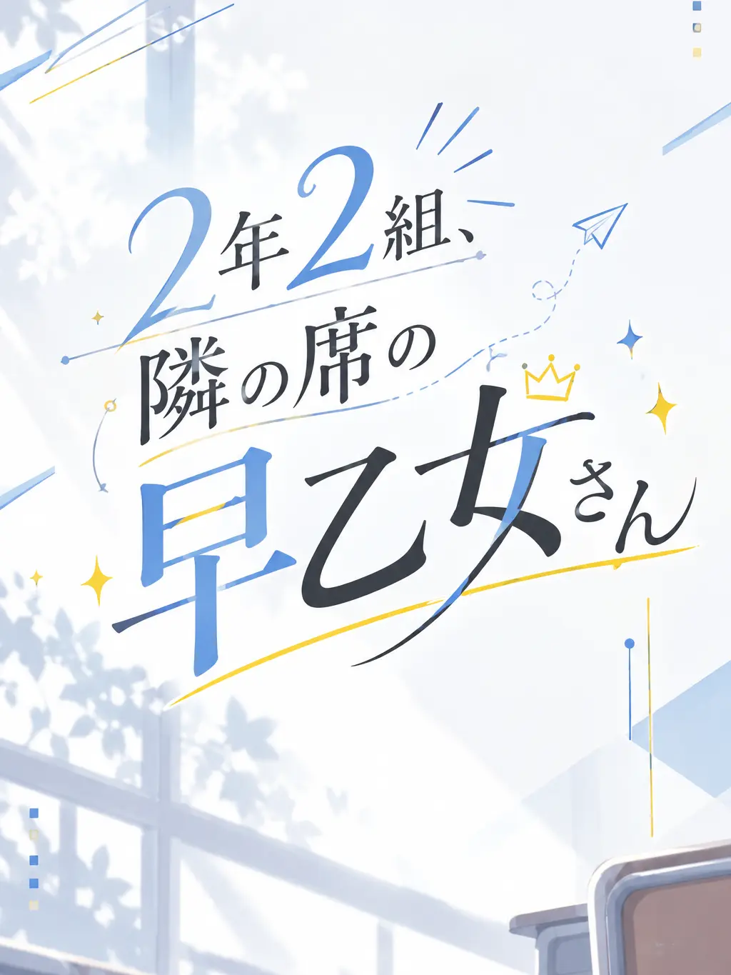 Seasonedseaweed의 2年2組、隣の席の早乙女さん