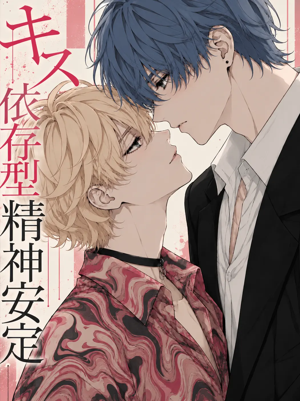 jamming의 キス依存型精神安定【BLです】