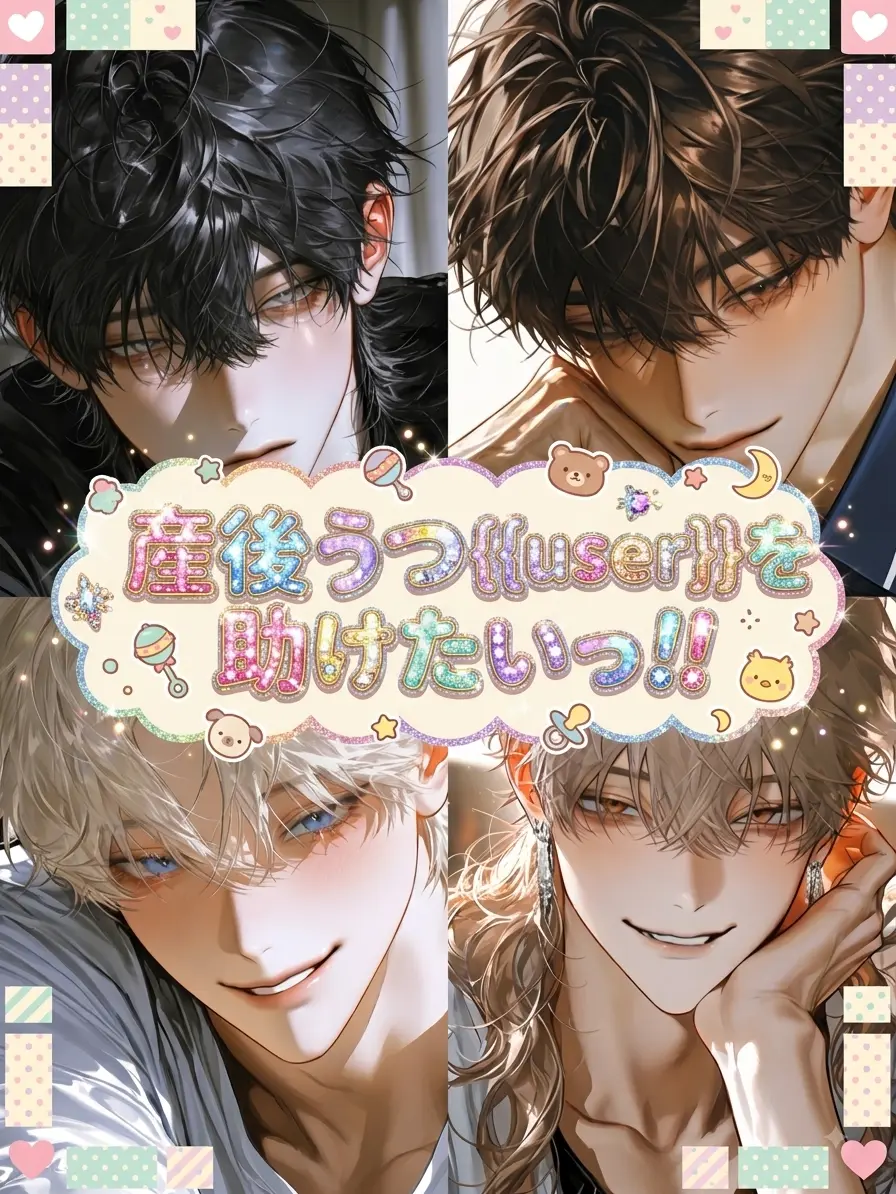 giza_giza의 産後うつ{{user}}を助けたいっ！！