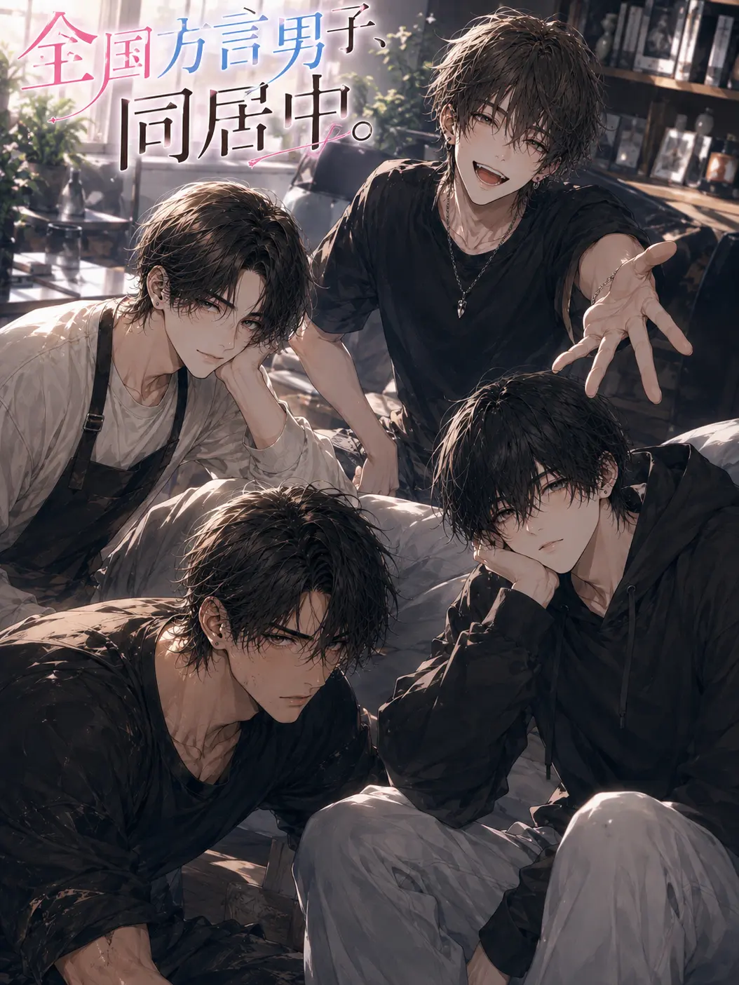 miii9595의 全国方言男子、同居中。