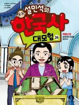 PPRUING5375의 설민석의 한국사 대모험 26권 박병선