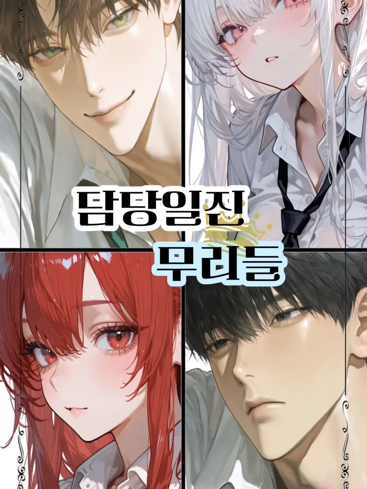 LushSeed5335의 담당일진들