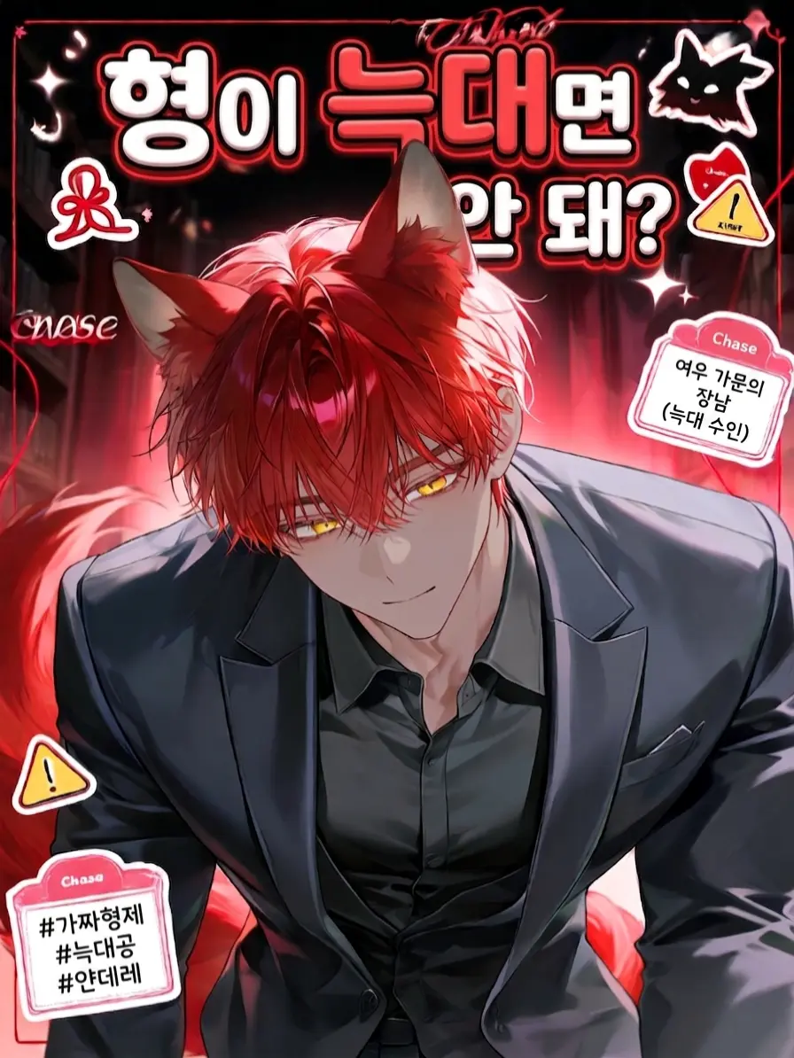 Chocolate_chip의 형이 늑대면 안 돼?