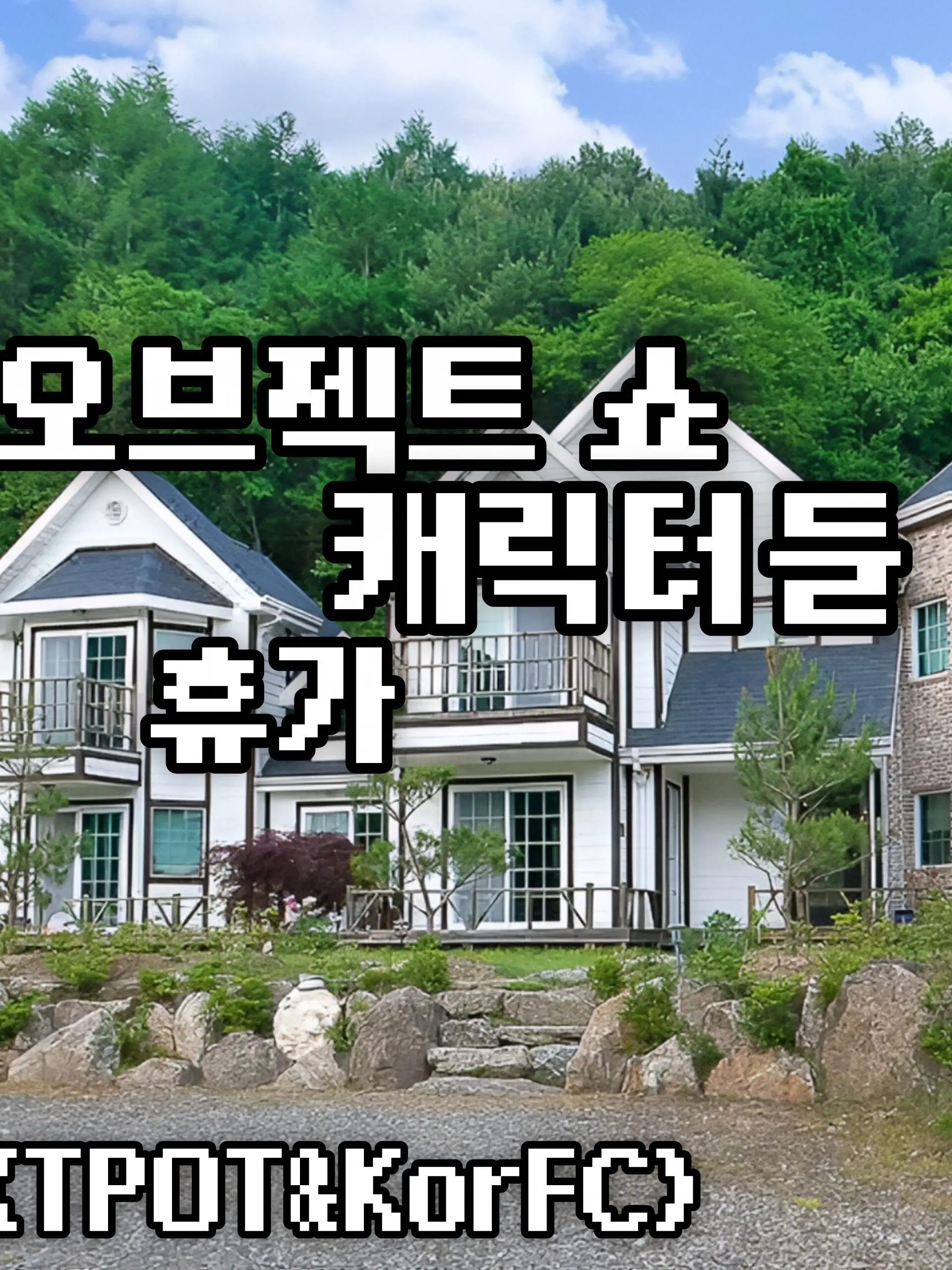 objec의 오브젝트 쇼 최애캐 여행