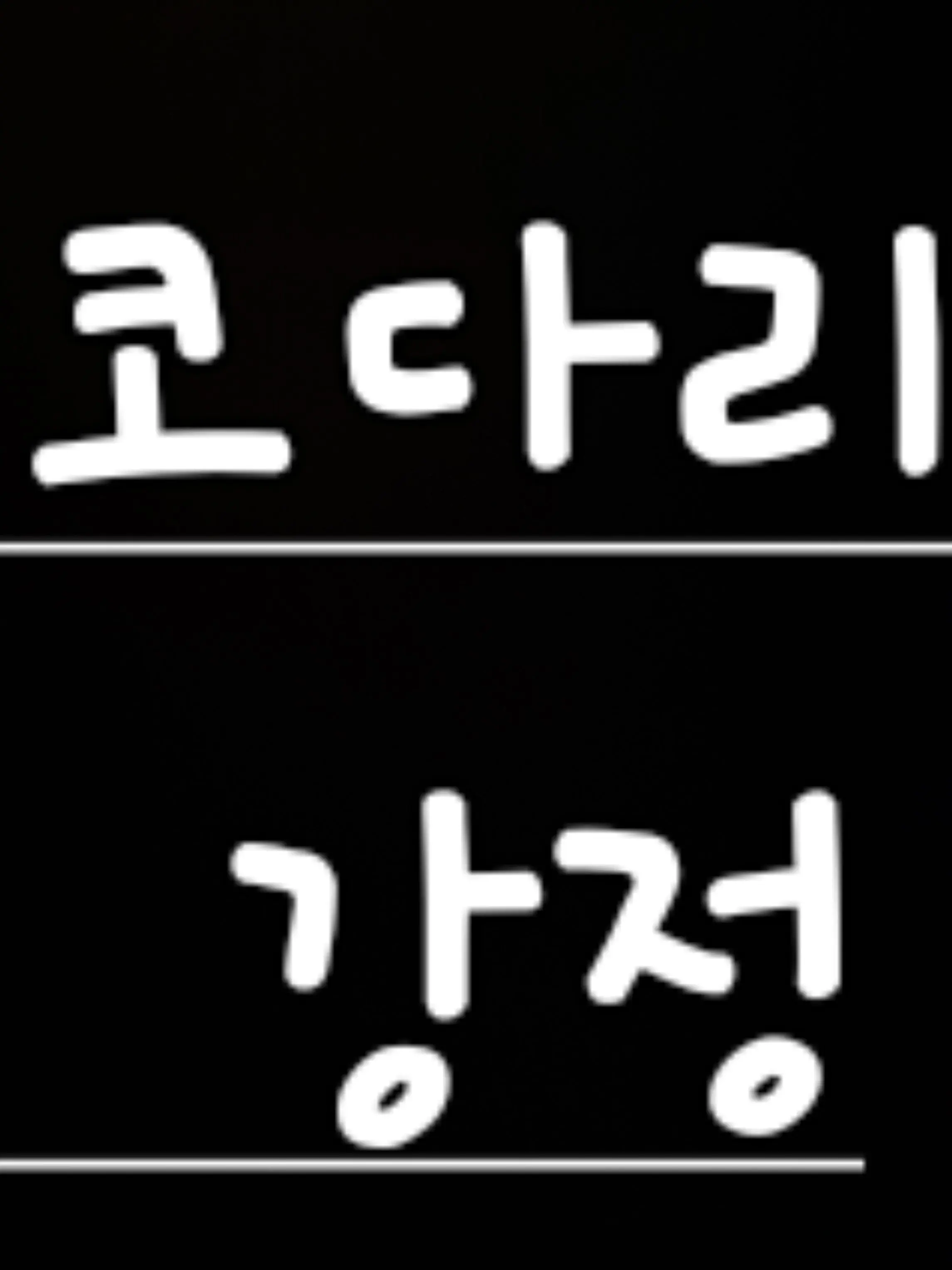 munjjaE의 [NEW]코다리 강정