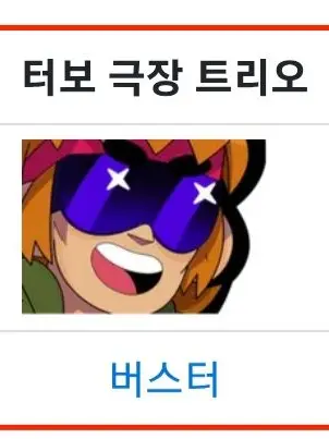 Mememe10101의 터보극장 트리오