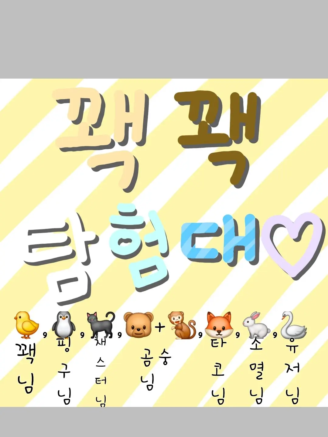 0413의 꽥탐 얼공(핑구와 유저 우결)