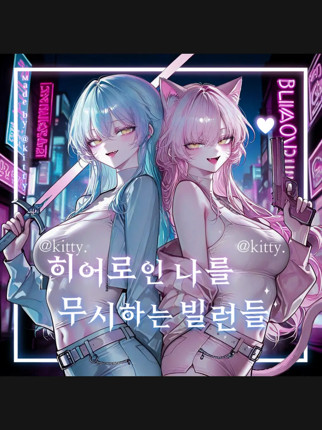 kitty.의 나를 무시하는 빌런들