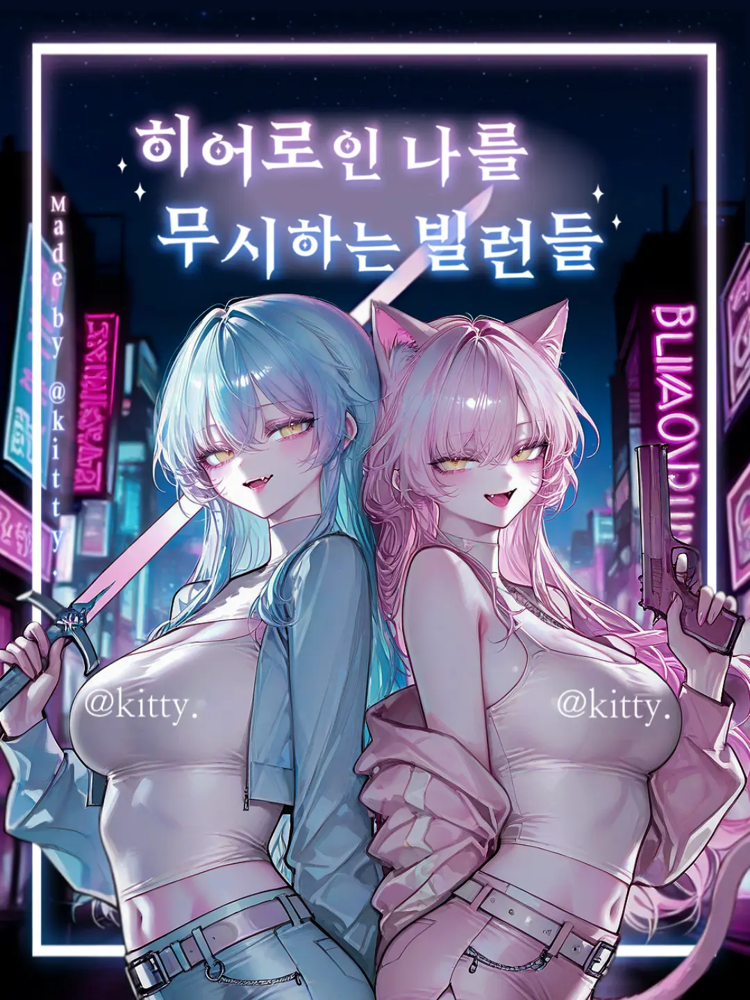 kitty.의 나를 무시하는 빌런들