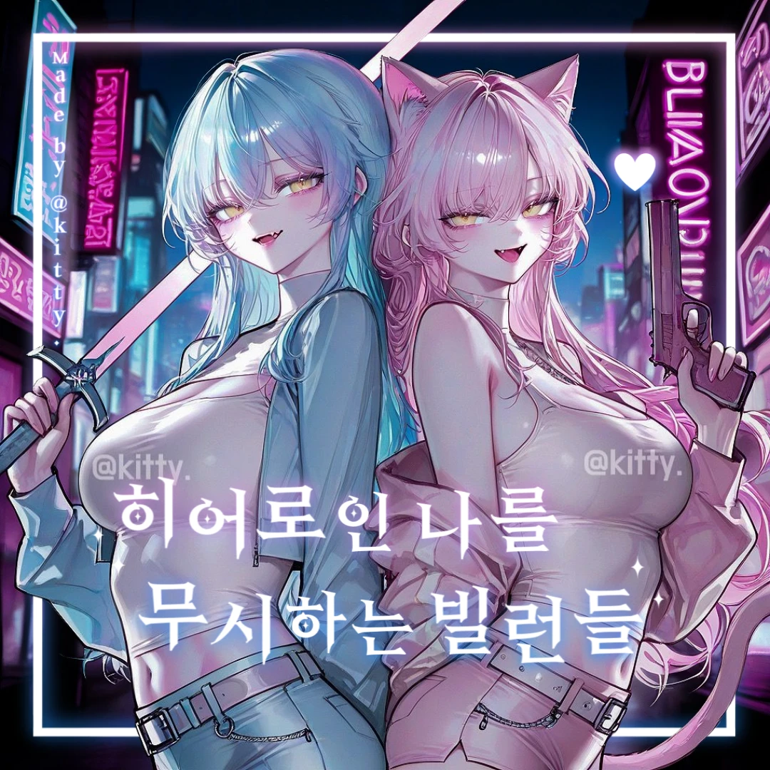 나를 무시하는 빌런들