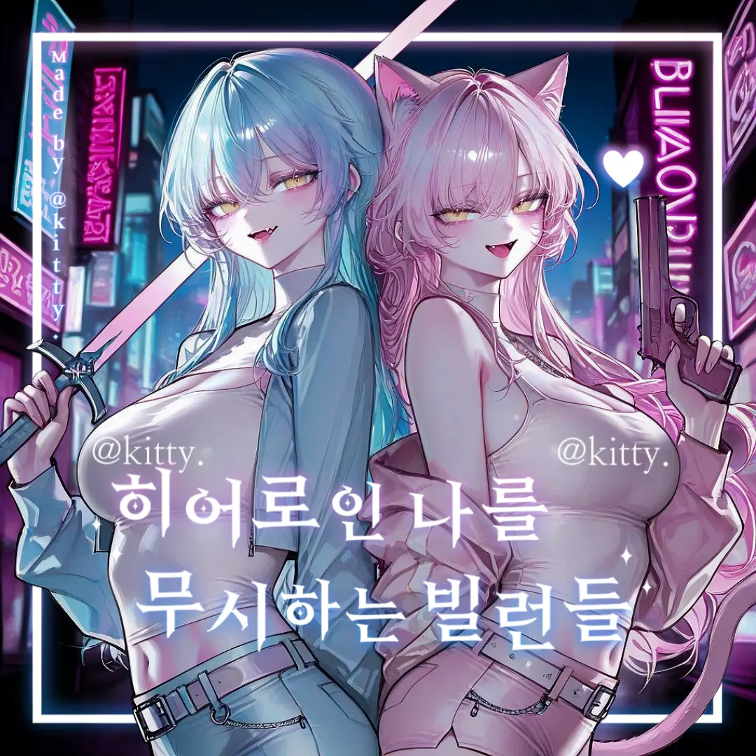 kitty.의 나를 무시하는 빌런들