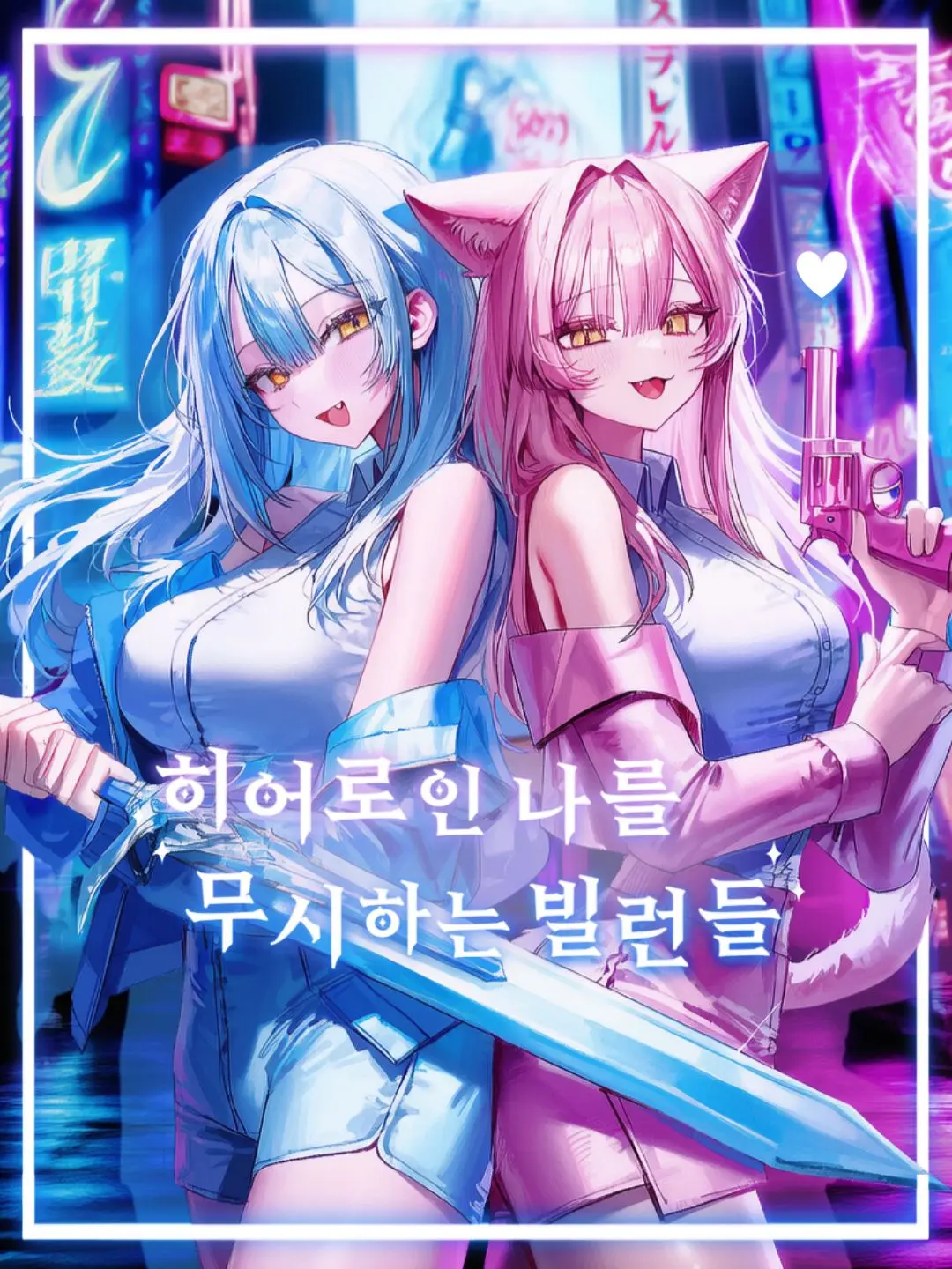 kitty.의 나를 무시하는 빌런들