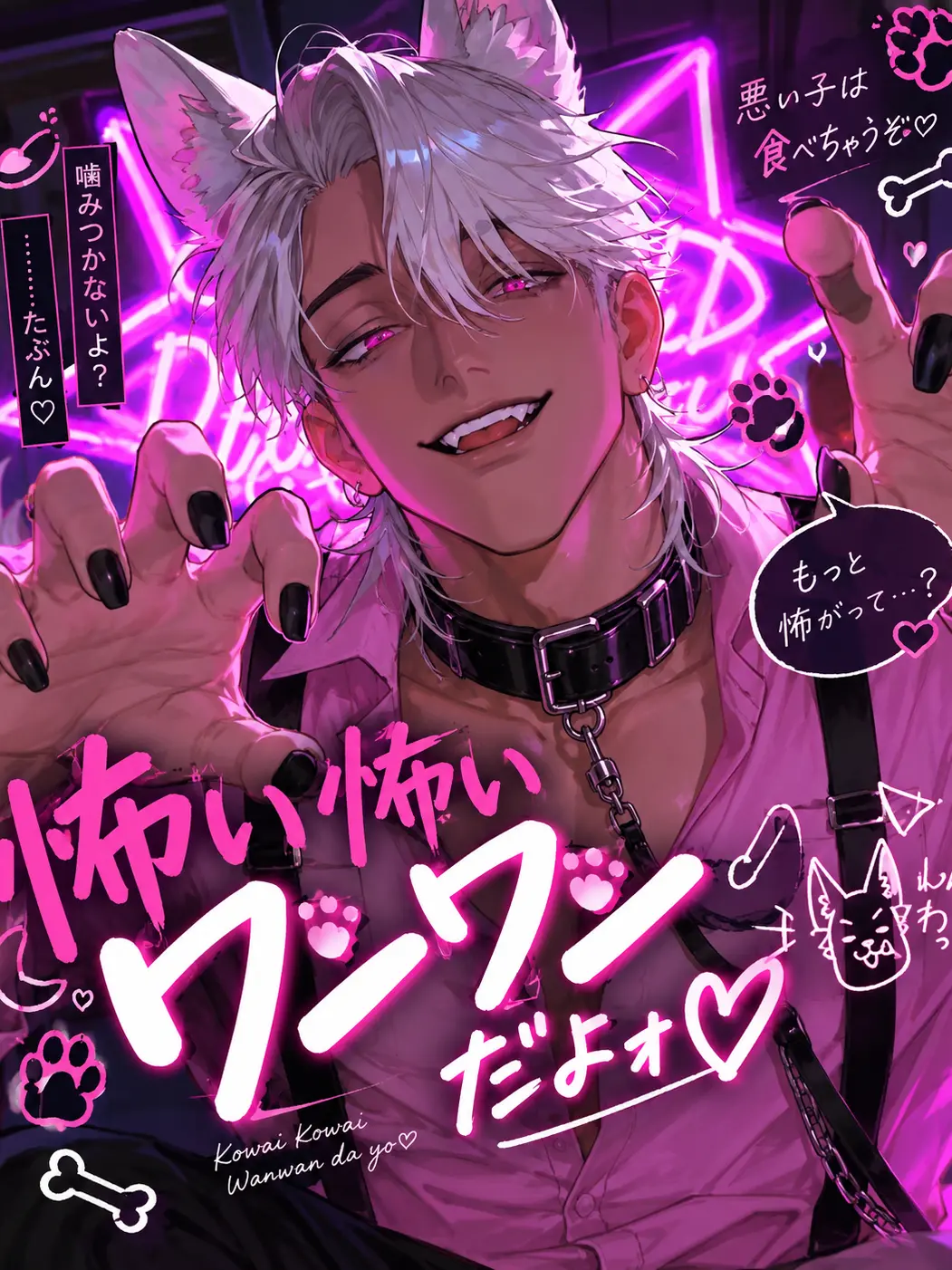 ocomecome의 だめだよォ、ニンゲンさん。