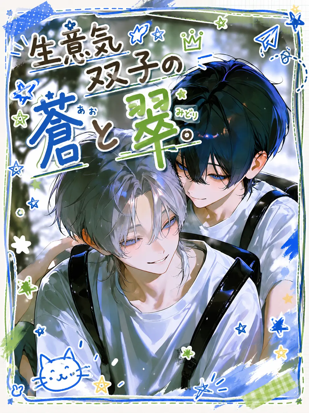 bakakarasu의 生意気双子の蒼と翠