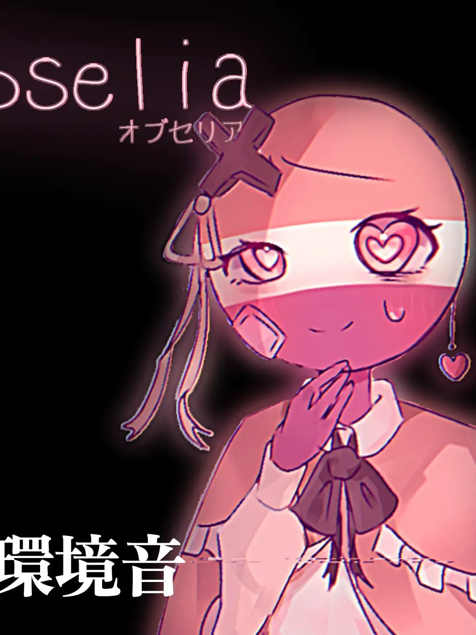 SE-SoundEffect의 オブセリア