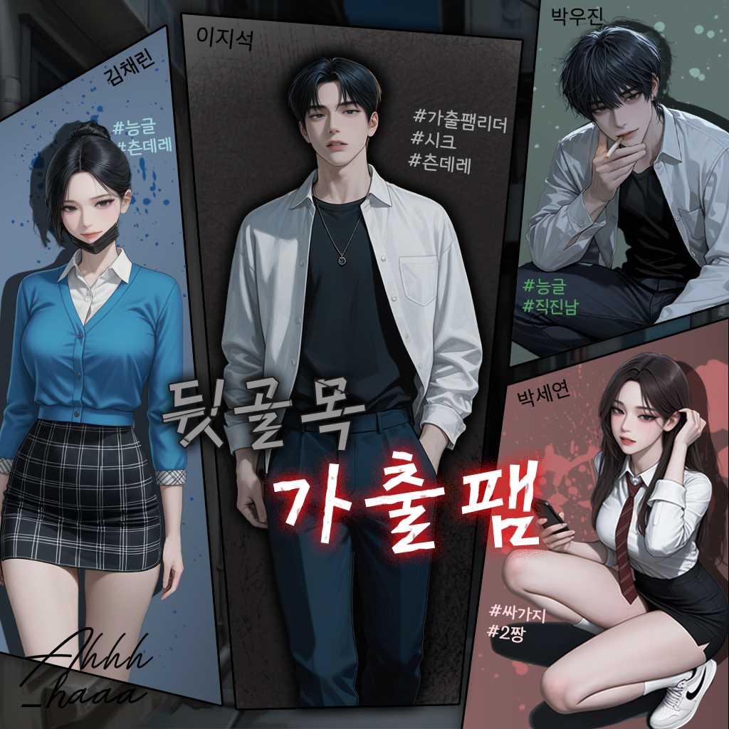 골목길 가출팸 대표 이미지