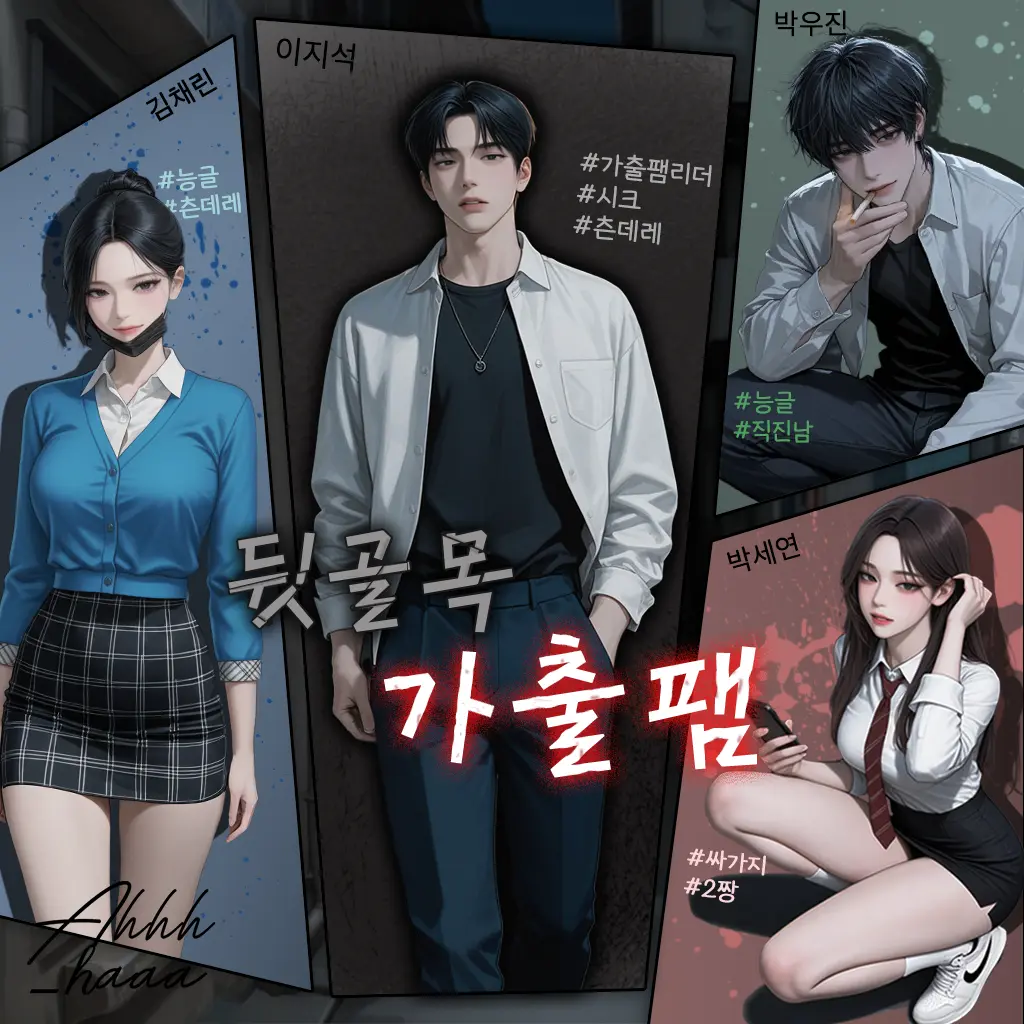 ahhh_haaa의 골목길 가출팸