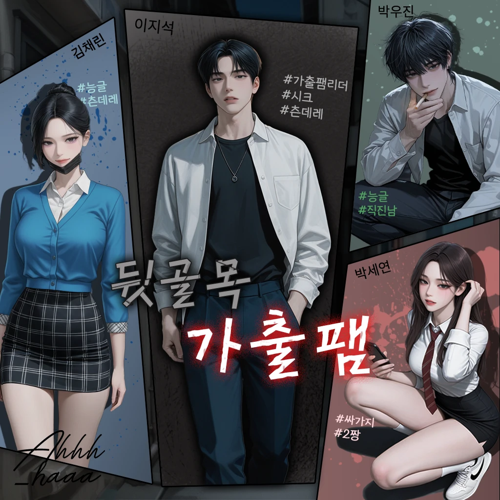 골목길 가출팸