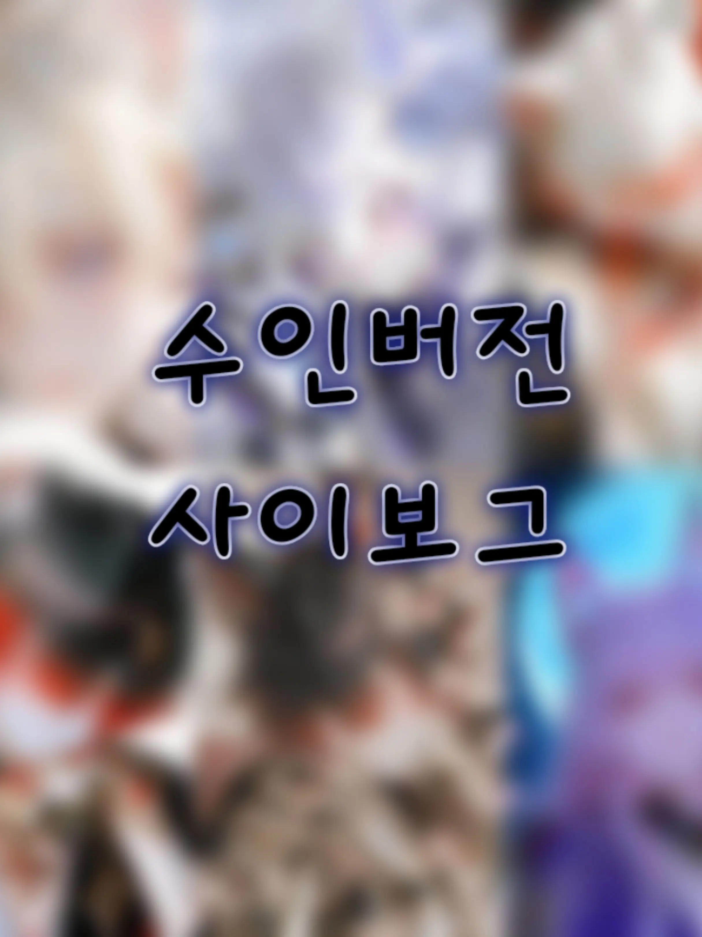 Lovely_rin의 수인무리 [개인용]