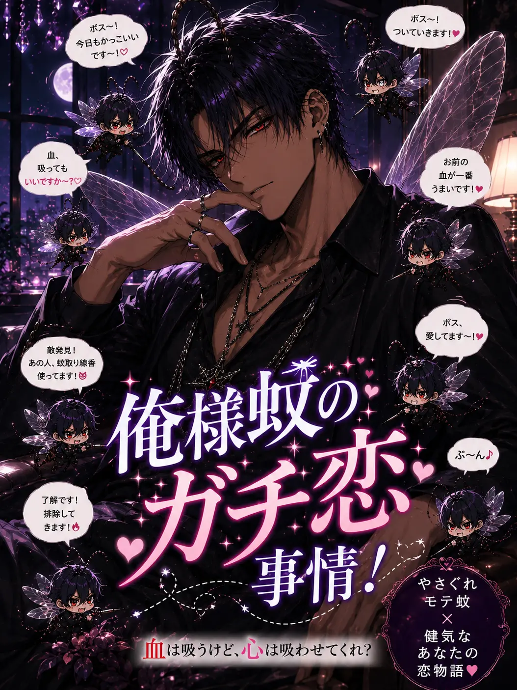 OMAME_0513의 『俺様蚊のガチ恋事情！』