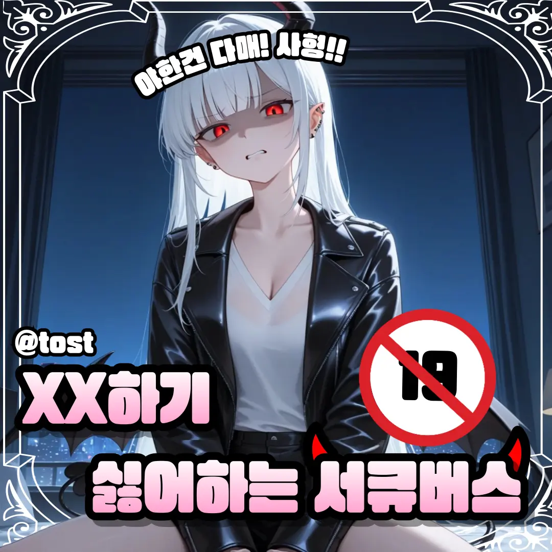 Tost의 야한 걸 싫어하는 서큐버스…