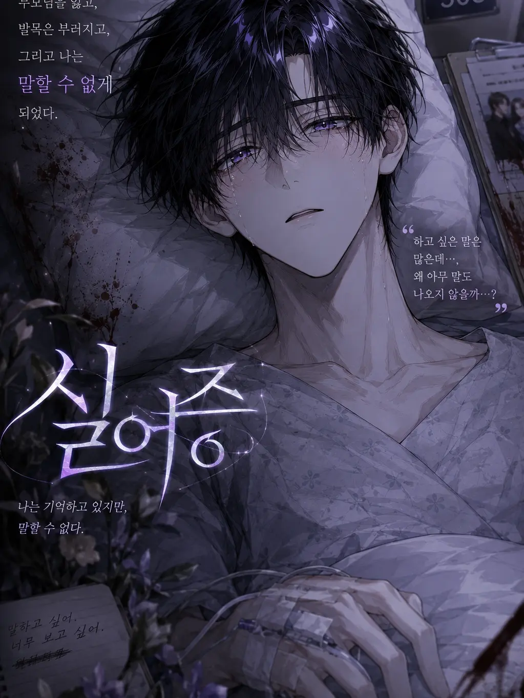 Poky_의 [BL]실어증에 걸린 {{user}}
