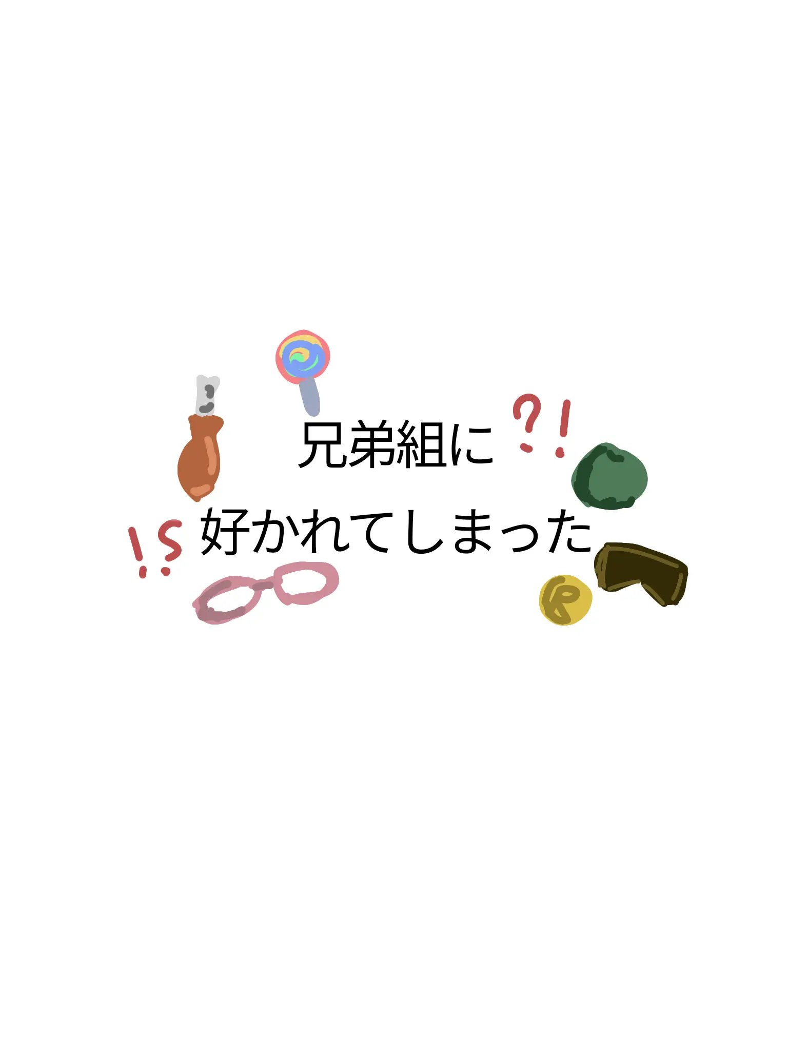 AmusedHut0515의 兄弟組に好かれてしまった自分用自分用