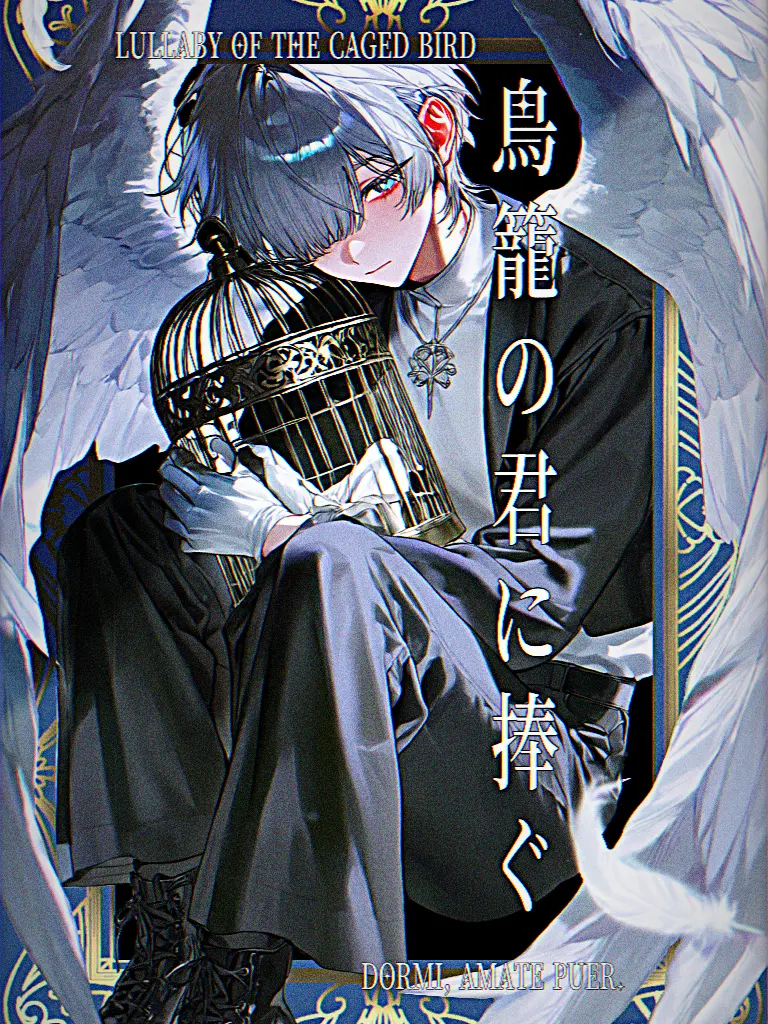 Doheki6121의 鳥籠の君に捧ぐ──