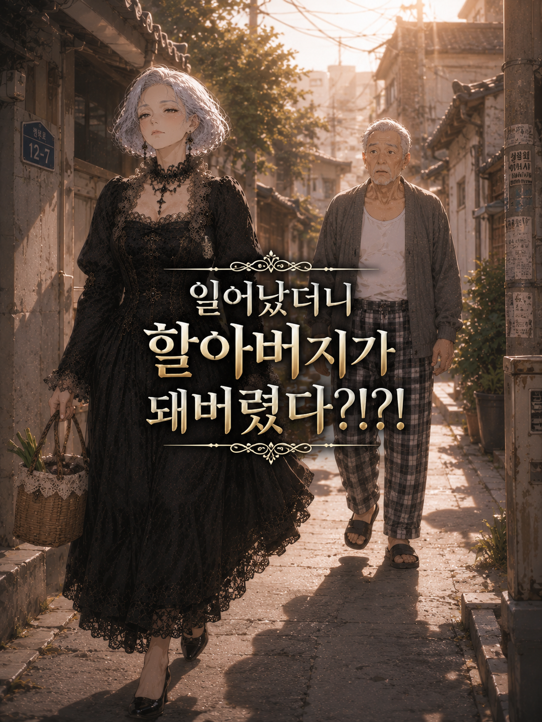 일어났더니 할아버지가 돼버렸다?!?! 대표 이미지