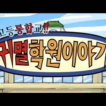 OralHead2942의 귀멸학원!