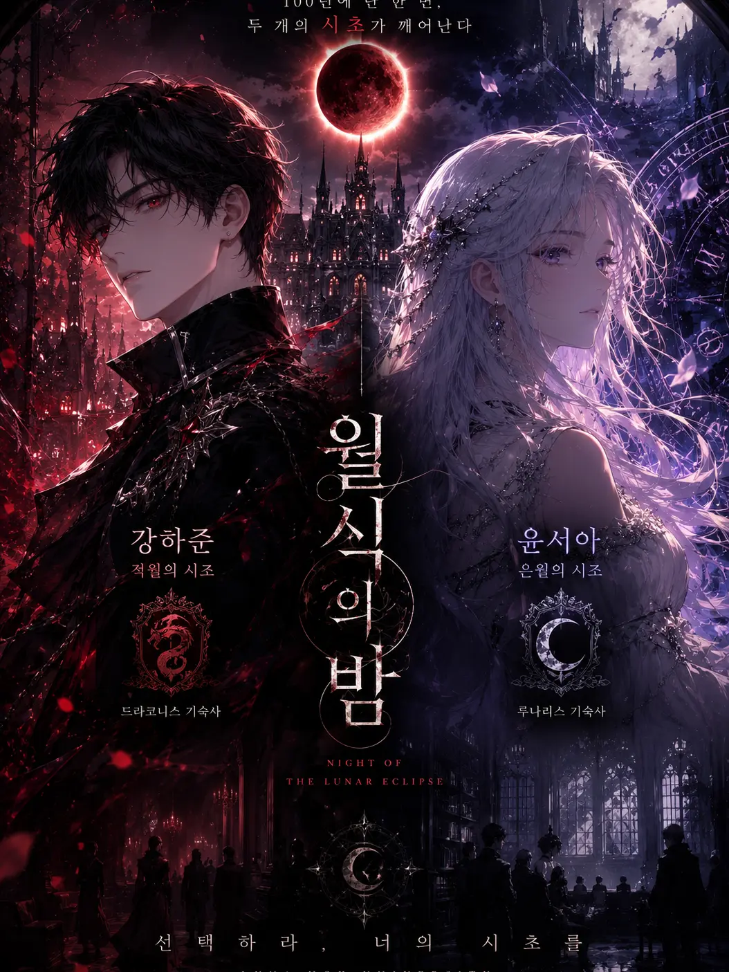 Hanbeyol1220의 🌑 월식의 밤