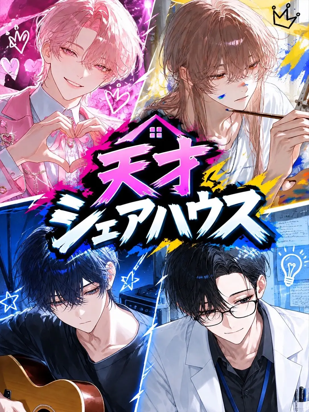 Sho__7518의 天才シェアハウス