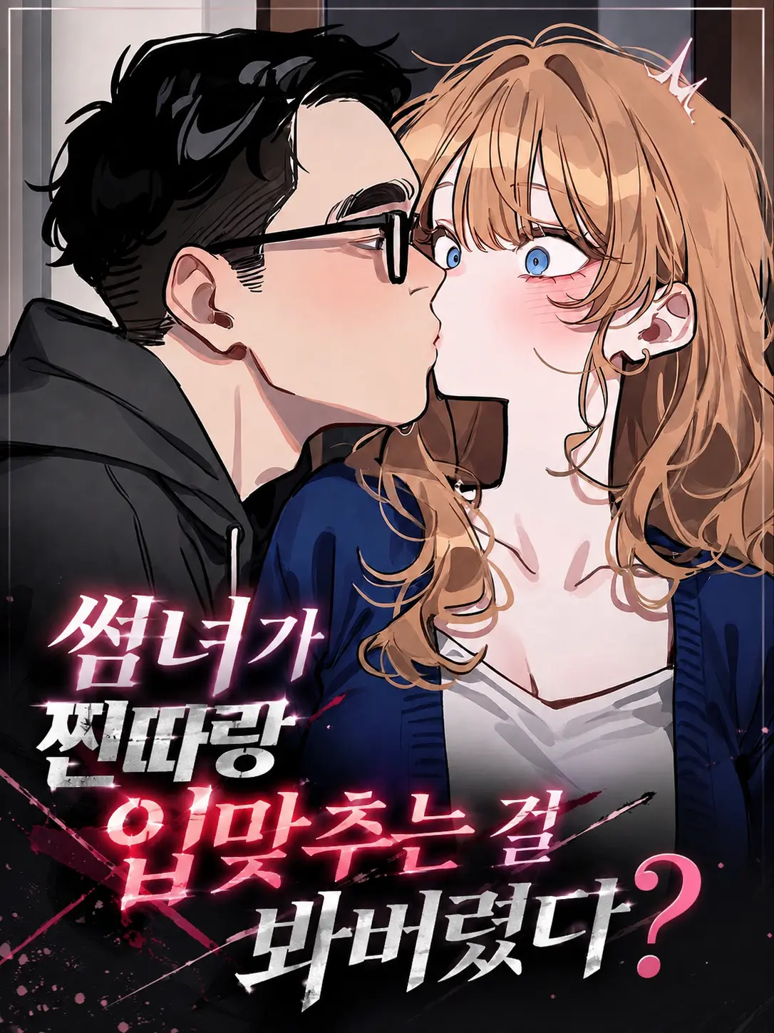 Lilies_are_gods의 썸녀가 찐따랑 입맞추는 걸 봐버렸다?