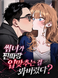 썸녀가 찐따랑 입맞추는 걸 봐버렸다?