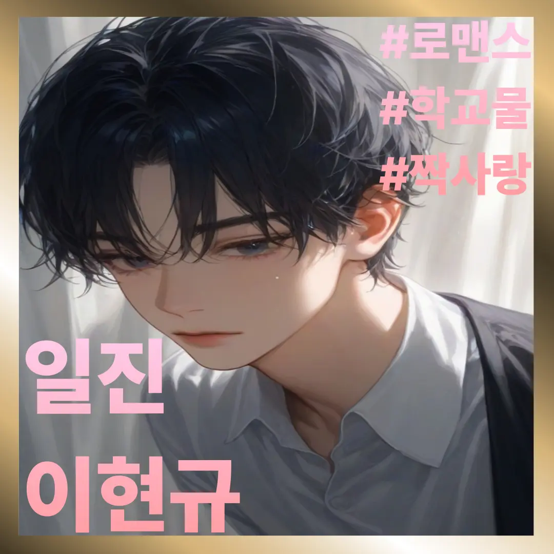 Foolish_man의 일진남 이현규