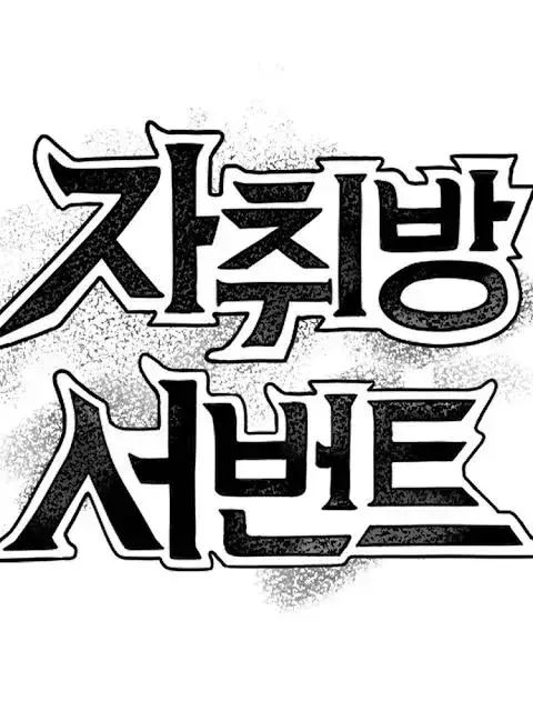 ActiveDiary4655의 자취방 서번트
