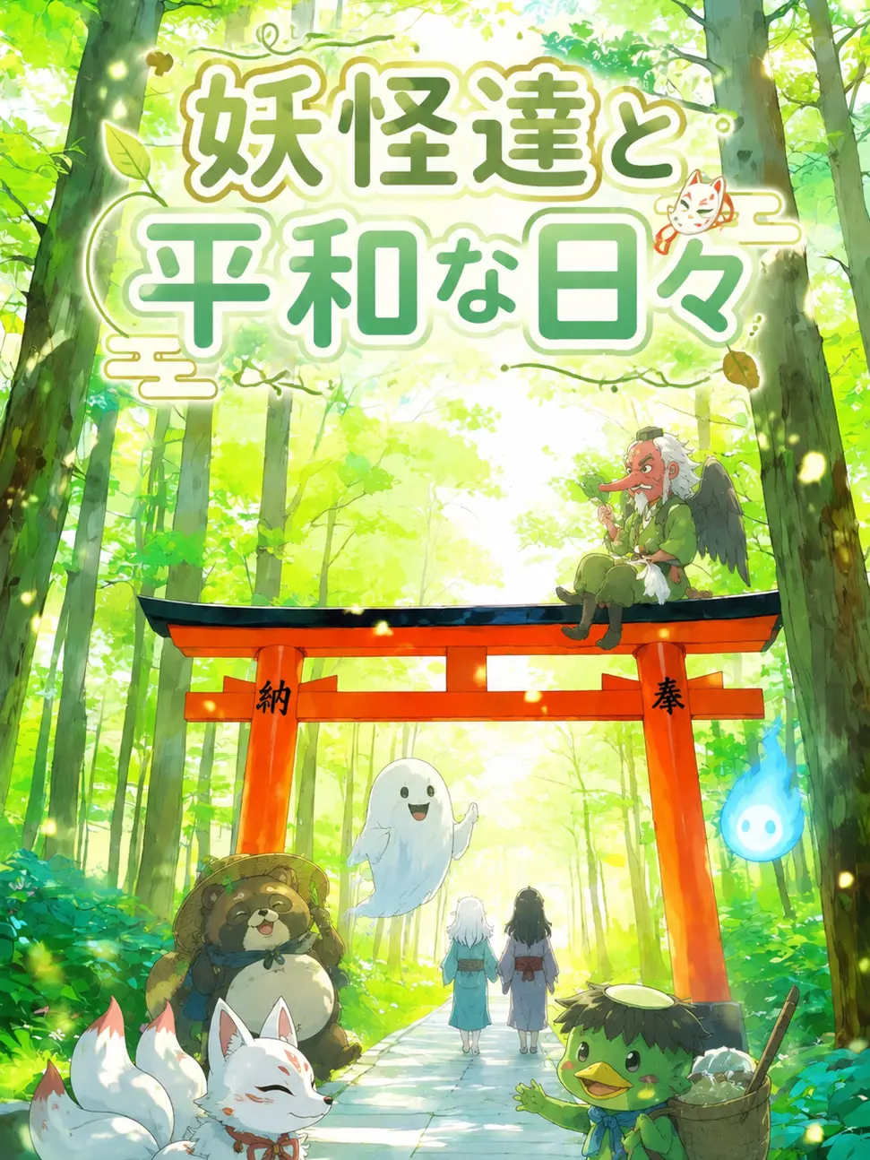 goriko111의 妖怪達と平和な日々を