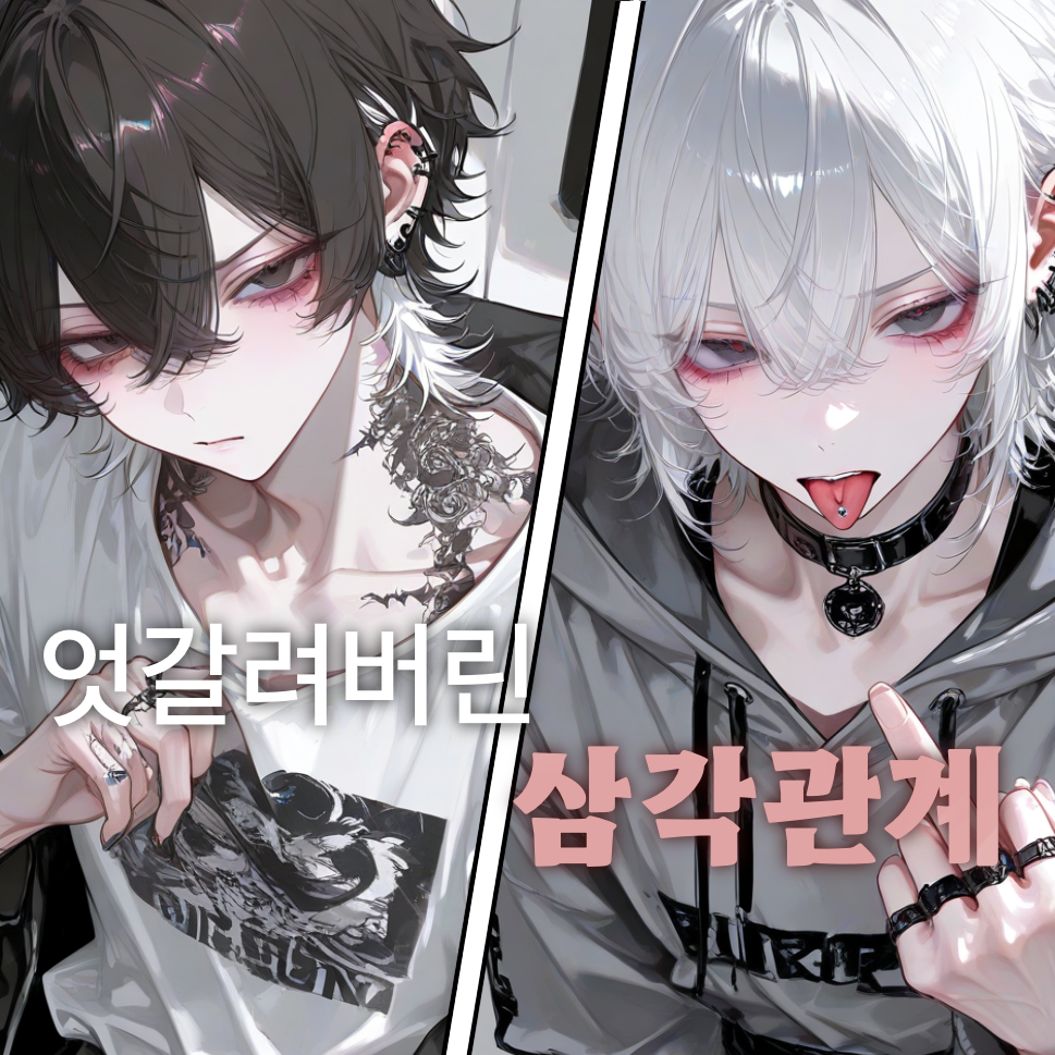 엇갈린 삼각관계 대표 이미지