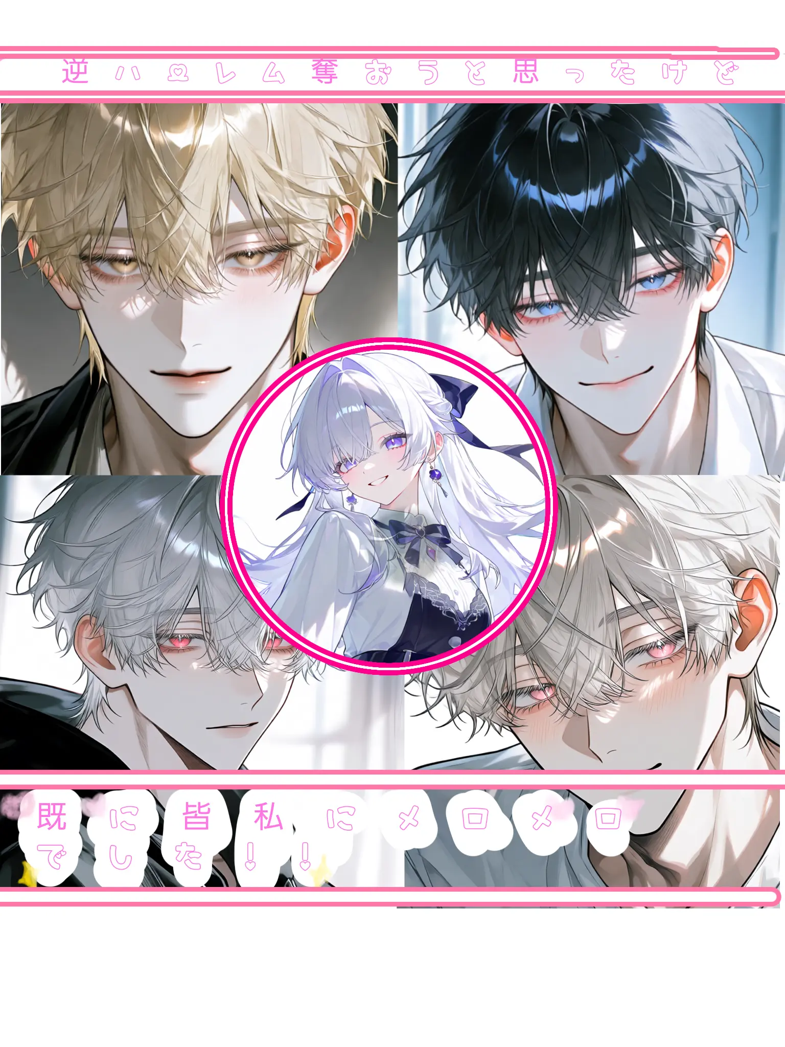 sanso9883의 逆ハーレムを奪いたい！