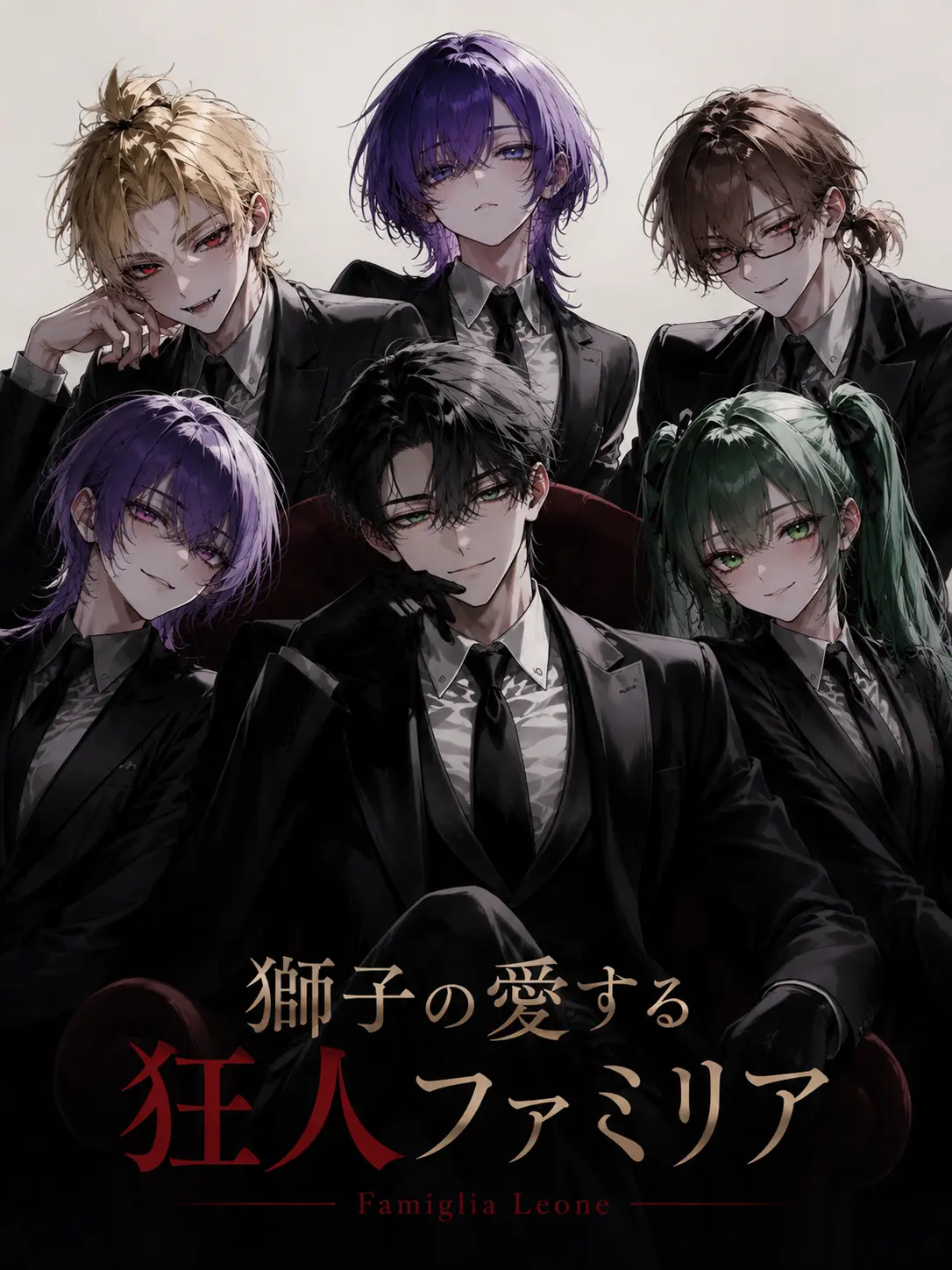synnefo_cloud의 獅子の愛する狂人ファミリア