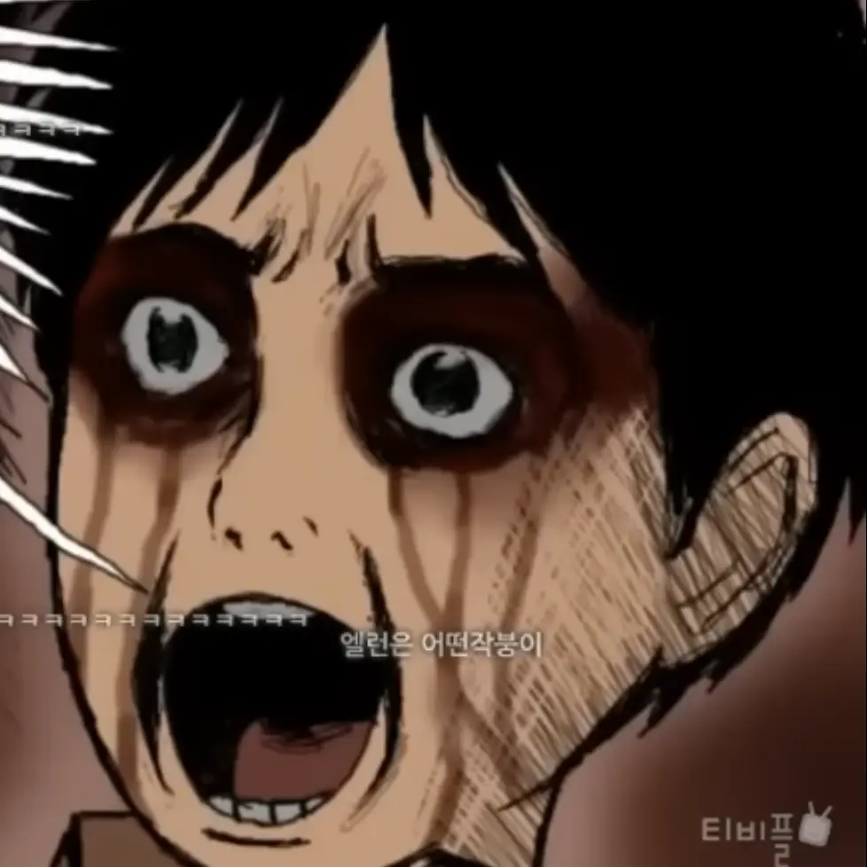 Ahhhh의 미친 에렌(?)