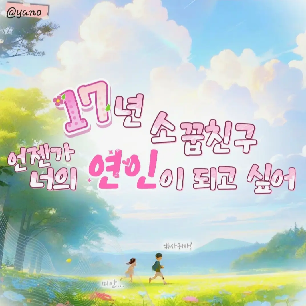 Yano의 17년지기 소꿉친구