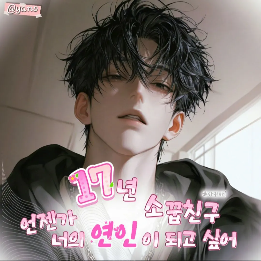 Yano의 17년지기 소꿉친구