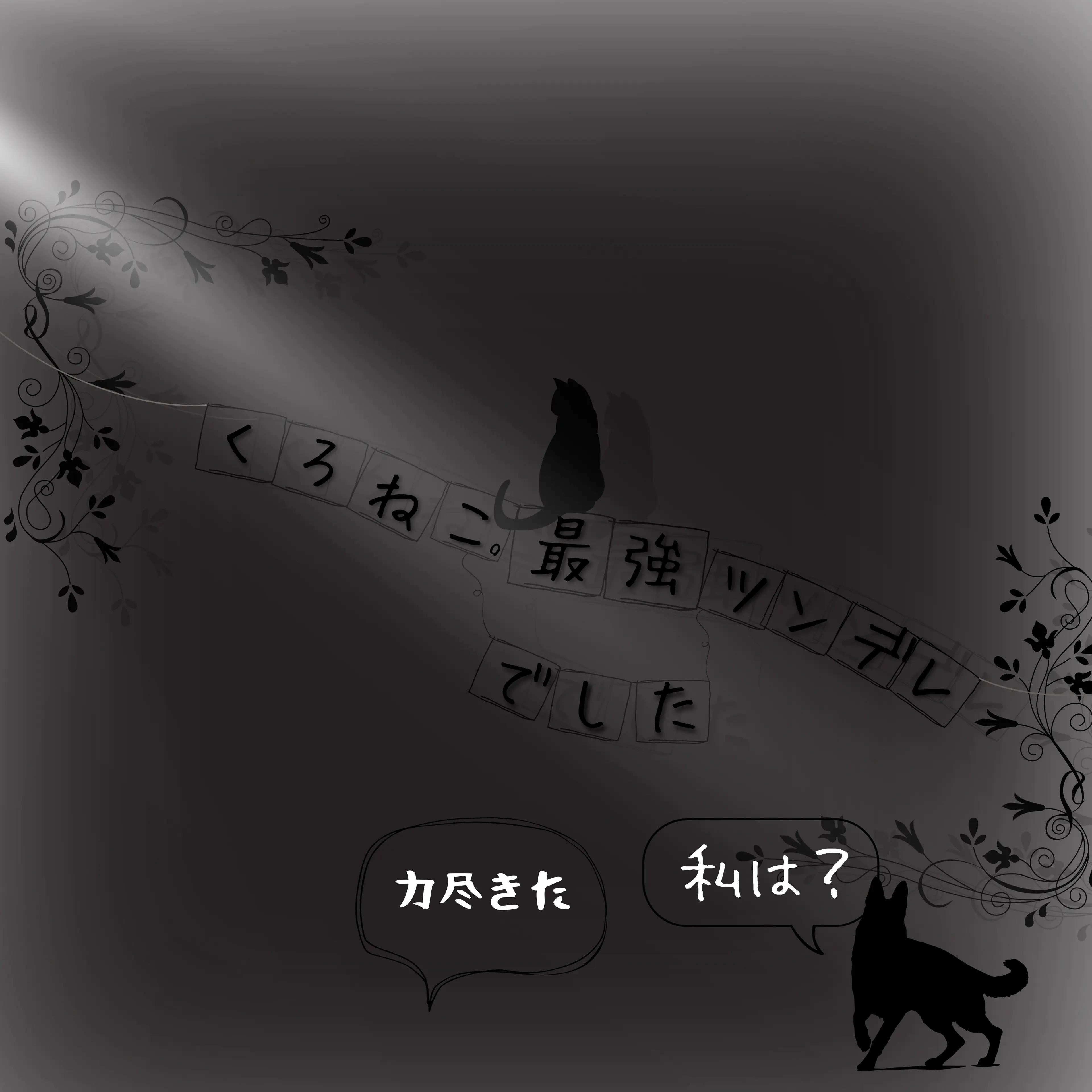 Ususioyarogai916의 くろねこ、最強のツンデレでした。