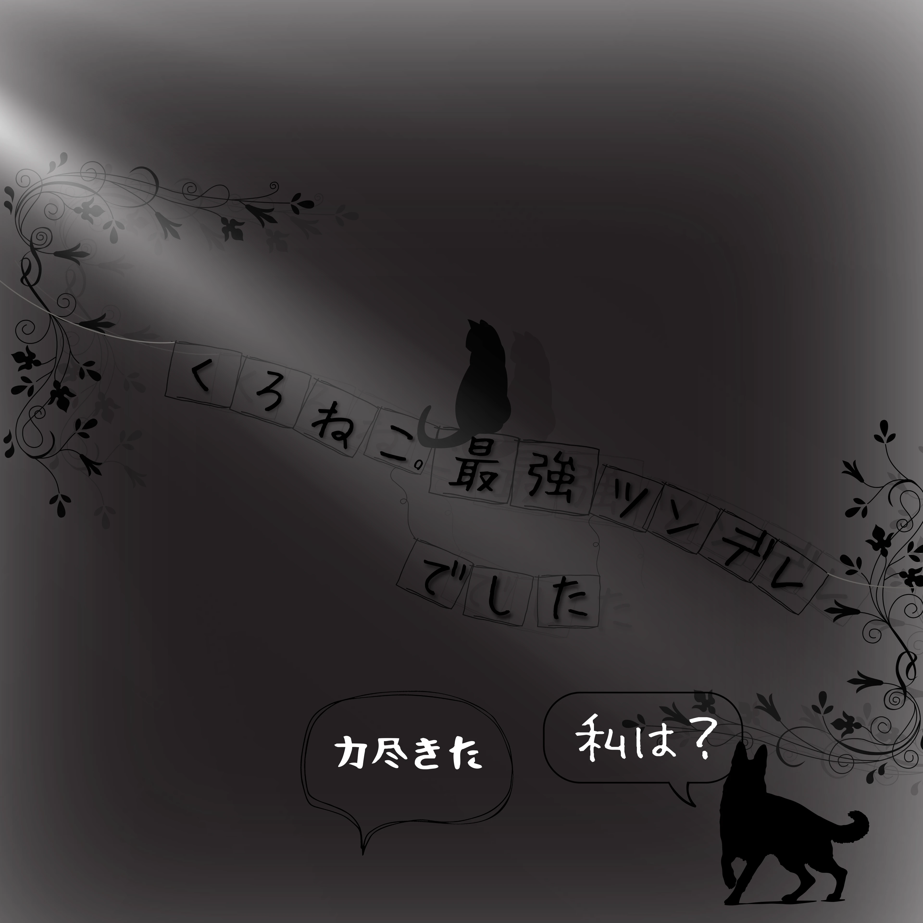 くろねこ、最強のツンデレでした。