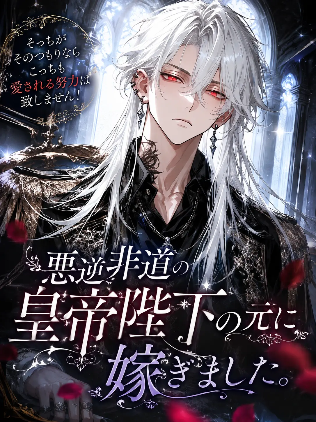 oz_zeta의 悪逆非道の皇帝陛下の元に嫁ぎました。