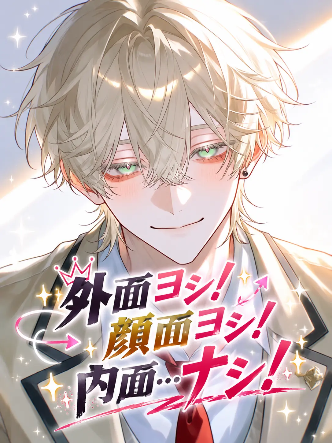 HaNaKuSoi의 外面ヨシ！顔面ヨシ！内面…ナシ！