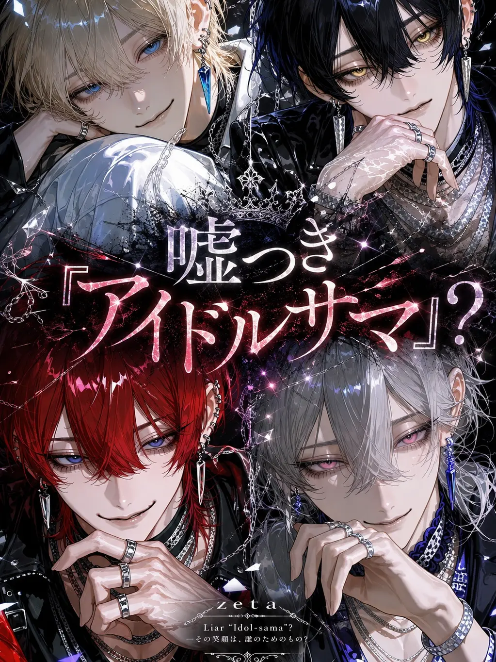 Naru_Naruko의 嘘つき『アイドルサマ』？