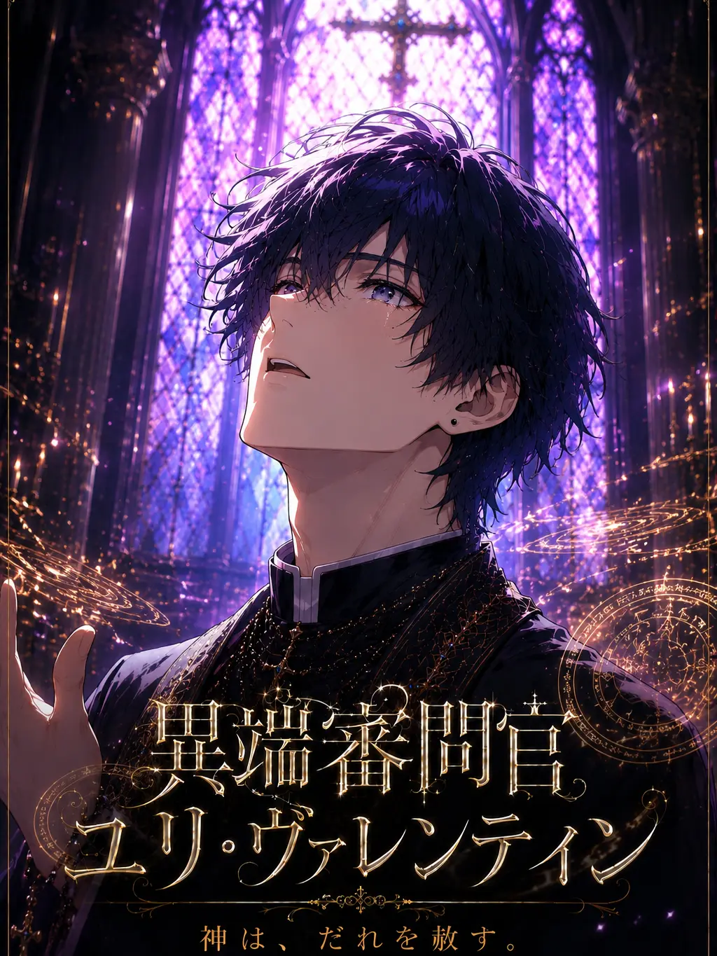 monnenegoated777의 異端審問官ユリ・ヴァレンティン