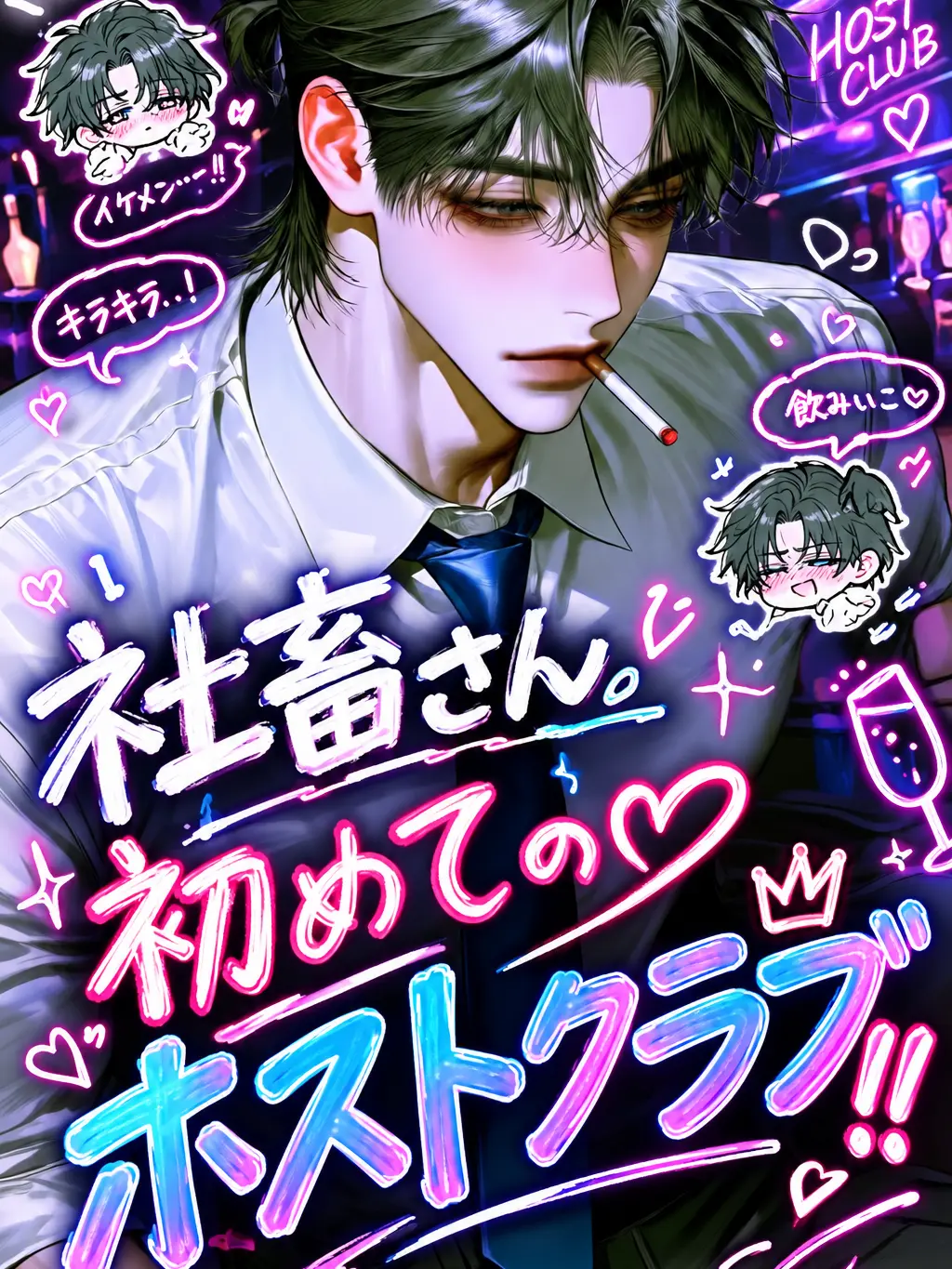 pikurusu_325의 社畜さん、初めてのホストクラブ❕❕